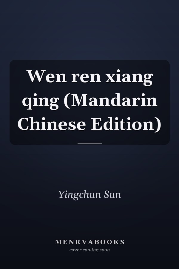 Wen ren xiang qing (Mandarin Chinese Edition)