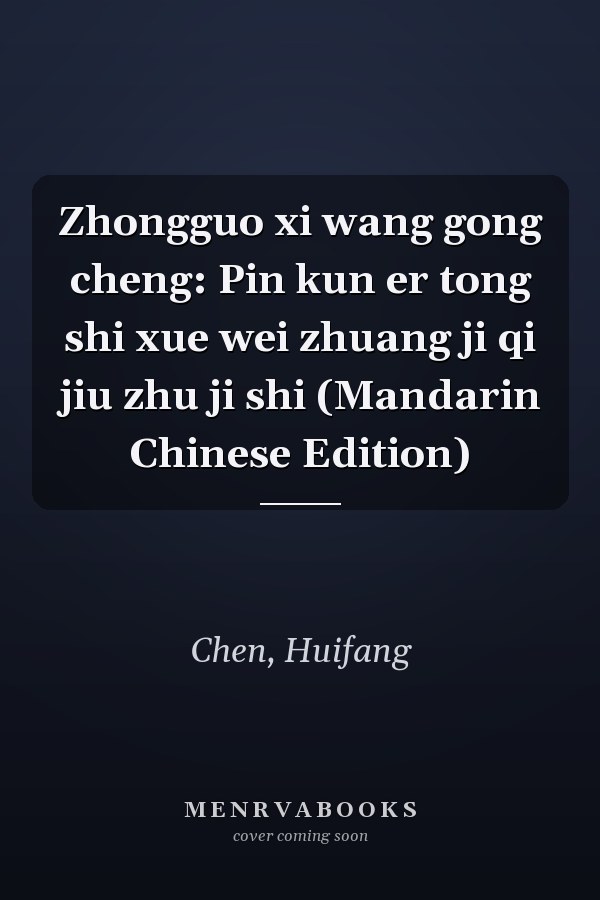 Zhongguo xi wang gong cheng: Pin kun er tong shi xue wei zhuang ji qi jiu zhu ji shi (Mandarin Chinese Edition)