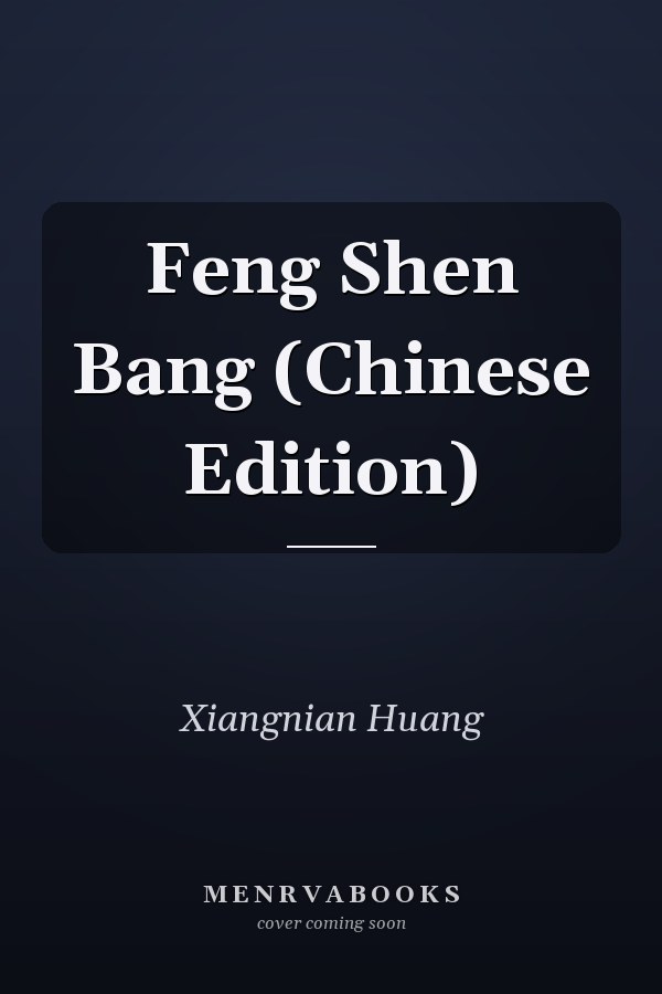 Feng Shen Bang (Chinese Edition)