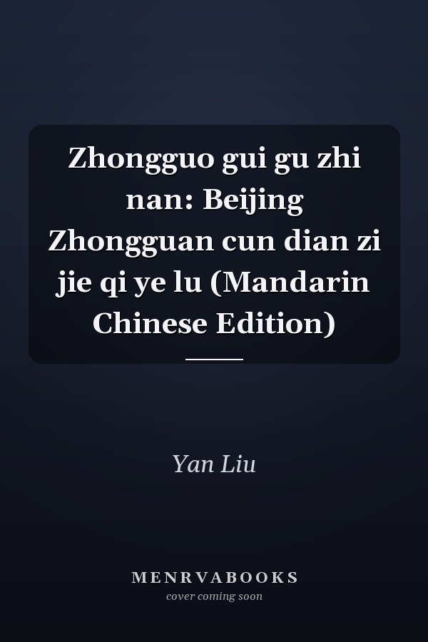Zhongguo gui gu zhi nan: Beijing Zhongguan cun dian zi jie qi ye lu (Mandarin Chinese Edition)