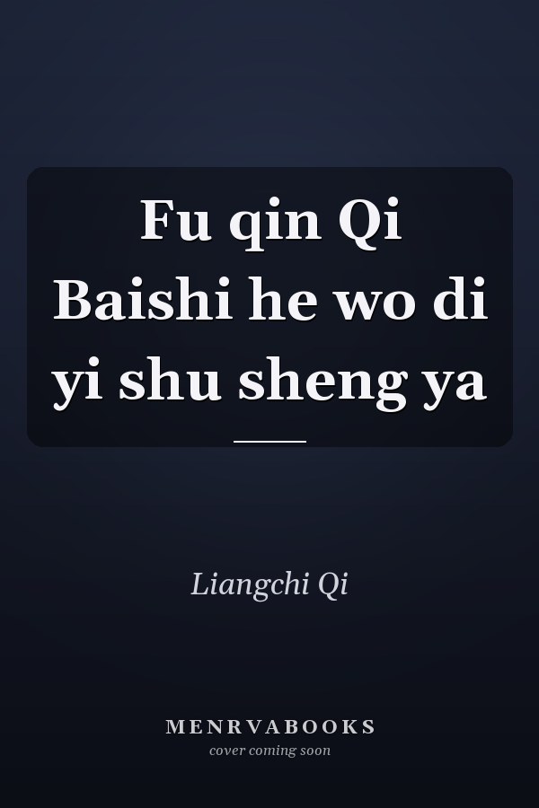 Fu qin Qi Baishi he wo di yi shu sheng ya