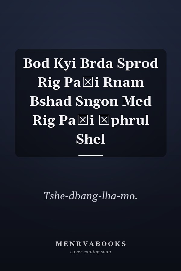 Bod Kyi Brda Sprod Rig Paʾi Rnam Bshad Sngon Med Rig Paʾi ʾphrul Shel