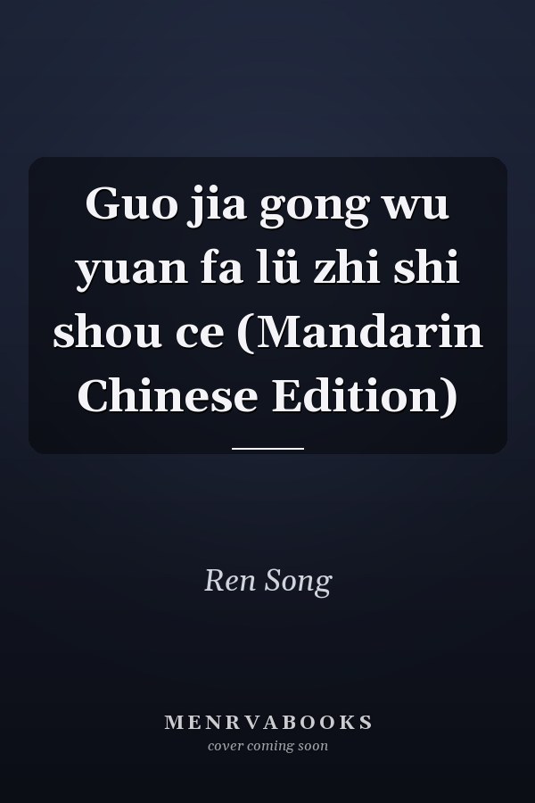 Guo jia gong wu yuan fa lü zhi shi shou ce (Mandarin Chinese Edition)