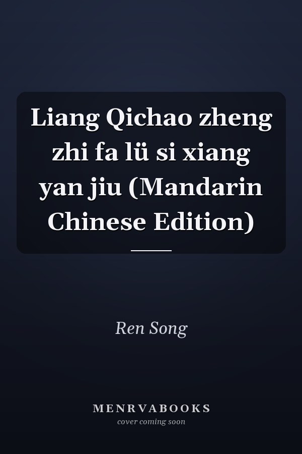 Liang Qichao zheng zhi fa lü si xiang yan jiu (Mandarin Chinese Edition)