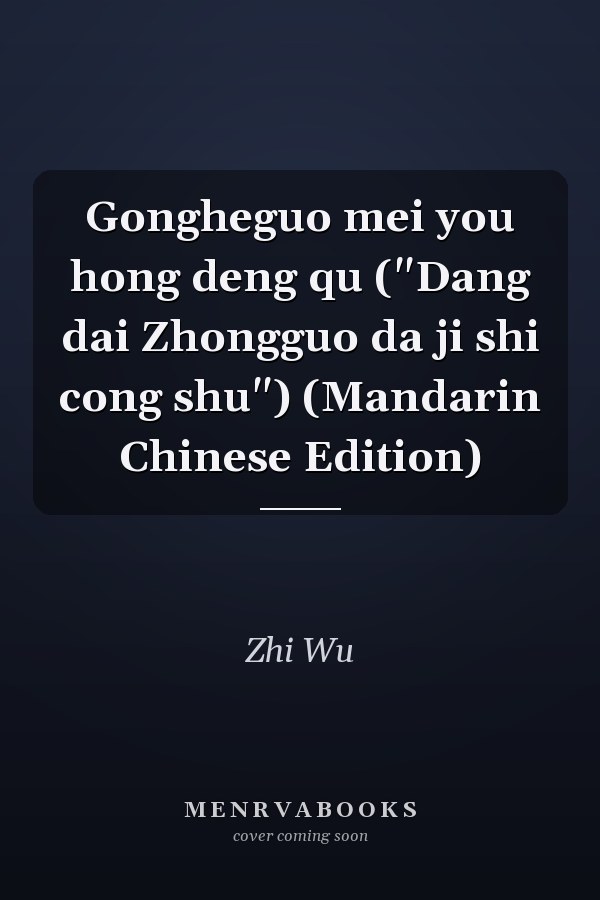 Gongheguo mei you hong deng qu ("Dang dai Zhongguo da ji shi cong shu") (Mandarin Chinese Edition)