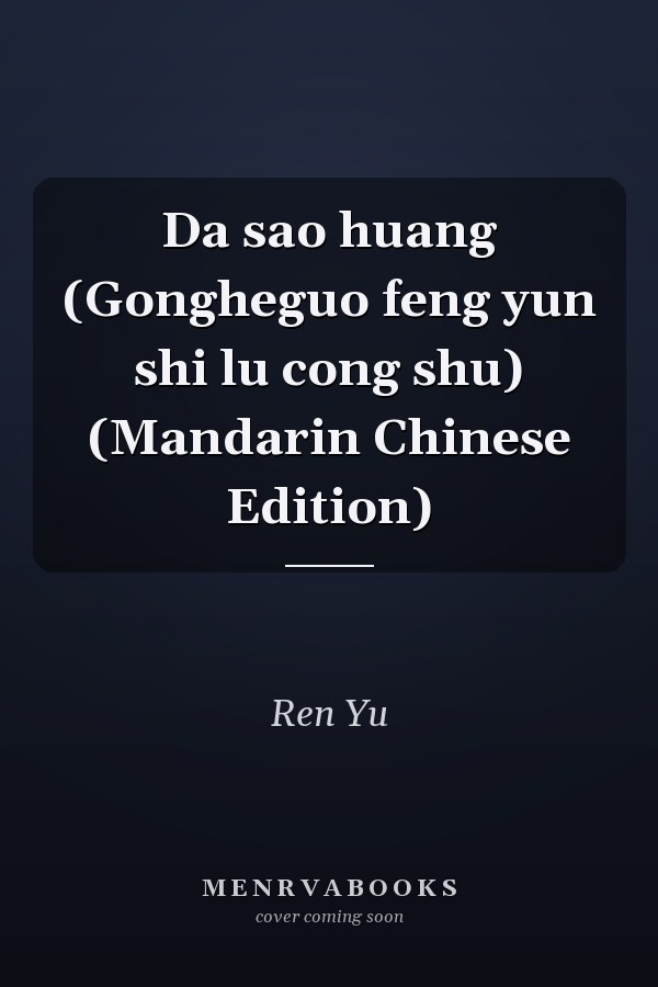 Da sao huang (Gongheguo feng yun shi lu cong shu) (Mandarin Chinese Edition)