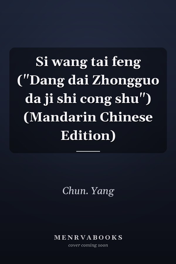 Si wang tai feng ("Dang dai Zhongguo da ji shi cong shu") (Mandarin Chinese Edition)