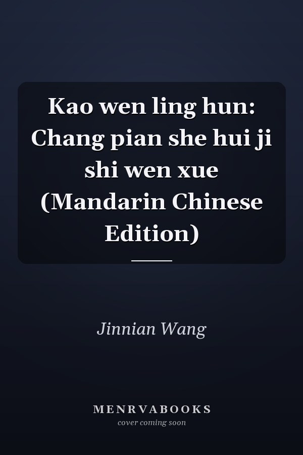 Kao wen ling hun: Chang pian she hui ji shi wen xue (Mandarin Chinese Edition)