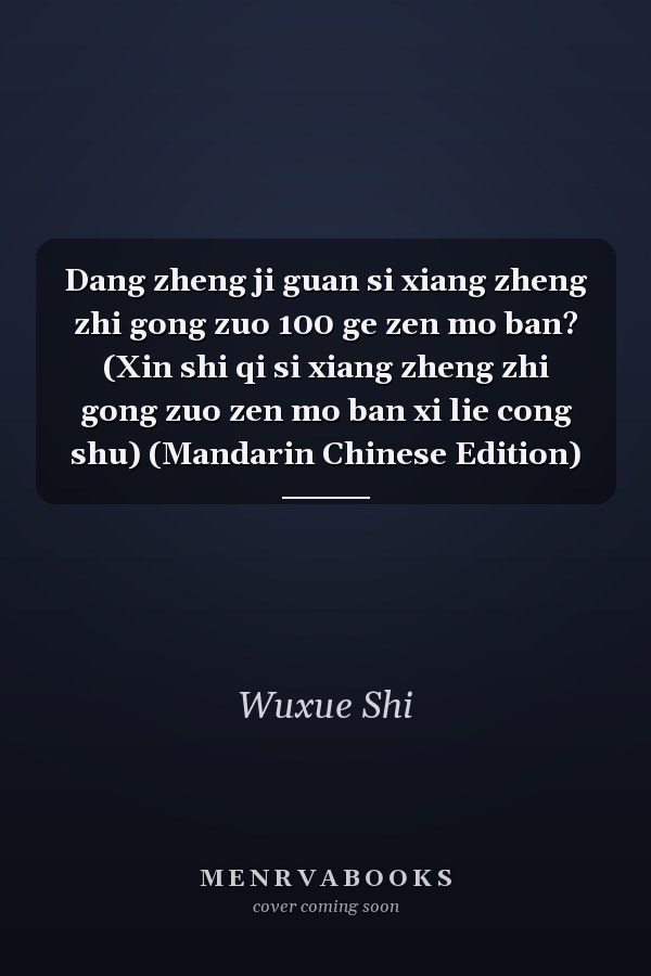 Dang zheng ji guan si xiang zheng zhi gong zuo 100 ge zen mo ban? (Xin shi qi si xiang zheng zhi gong zuo zen mo ban xi lie cong shu) (Mandarin Chinese Edition)