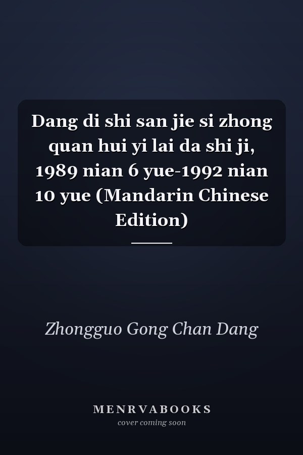 Dang di shi san jie si zhong quan hui yi lai da shi ji, 1989 nian 6 yue-1992 nian 10 yue (Mandarin Chinese Edition)