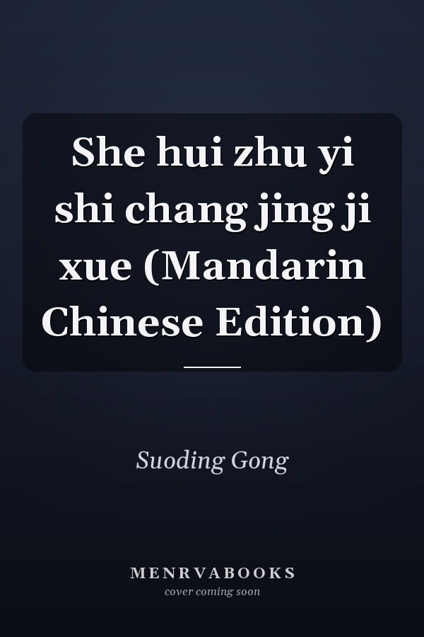 She hui zhu yi shi chang jing ji xue (Mandarin Chinese Edition)