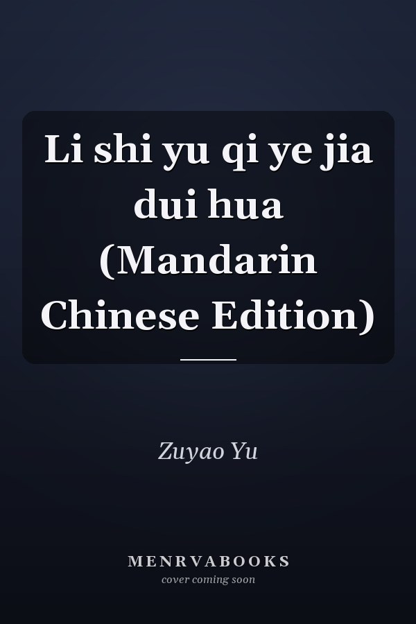 Li shi yu qi ye jia dui hua (Mandarin Chinese Edition)