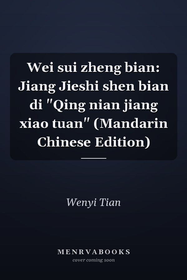 Wei sui zheng bian: Jiang Jieshi shen bian di "Qing nian jiang xiao tuan" (Mandarin Chinese Edition)