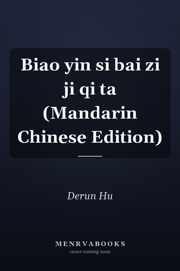Biao yin si bai zi ji qi ta (Mandarin Chinese Edition)