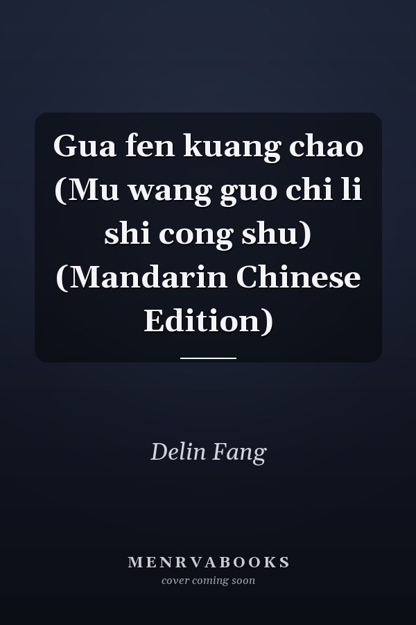 Gua fen kuang chao (Mu wang guo chi li shi cong shu) (Mandarin Chinese Edition)