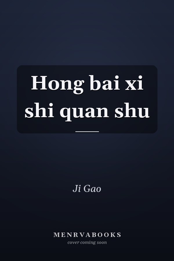 Hong bai xi shi quan shu