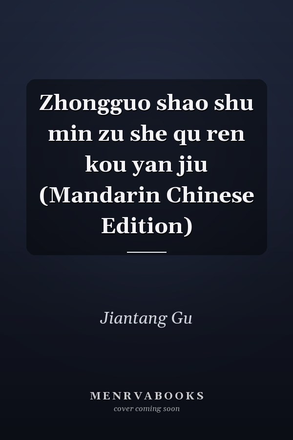Zhongguo shao shu min zu she qu ren kou yan jiu (Mandarin Chinese Edition)