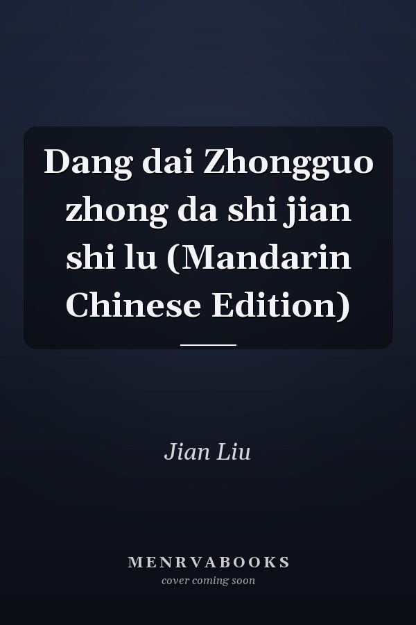 Dang dai Zhongguo zhong da shi jian shi lu (Mandarin Chinese Edition)