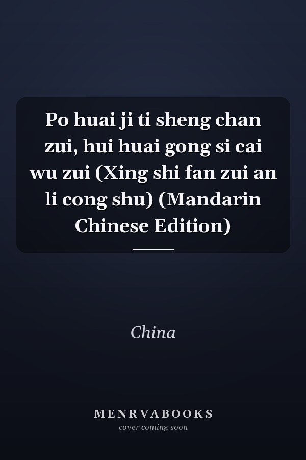 Po huai ji ti sheng chan zui, hui huai gong si cai wu zui (Xing shi fan zui an li cong shu) (Mandarin Chinese Edition)