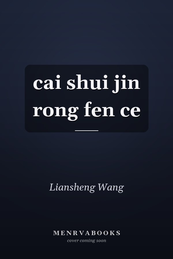  cai shui jin rong fen ce