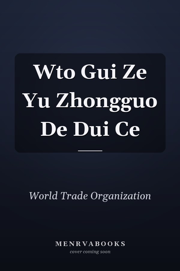 Wto Gui Ze Yu Zhongguo De Dui Ce