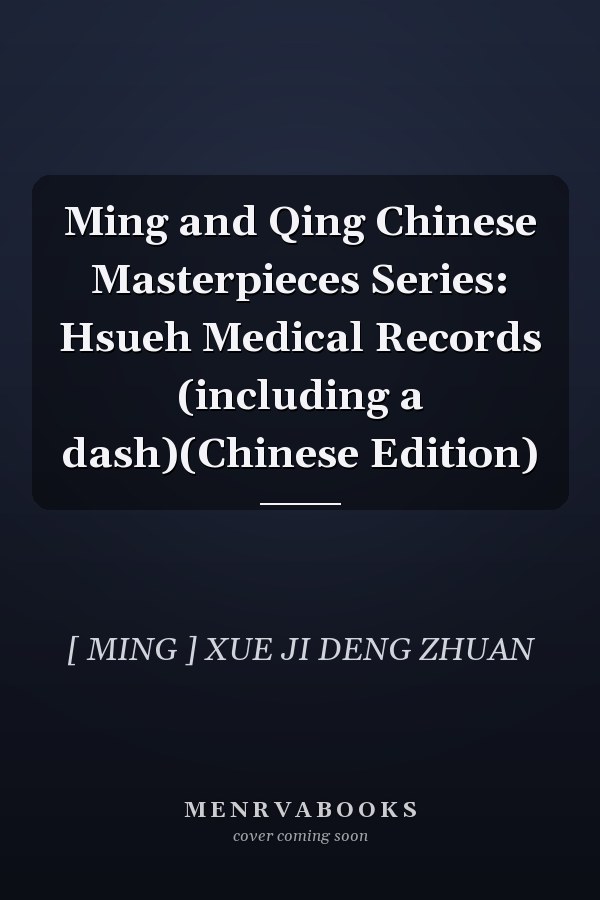 Ming and Qing Chinese Masterpieces Series: Hsueh Medical Records (including a dash)(Chinese Edition)