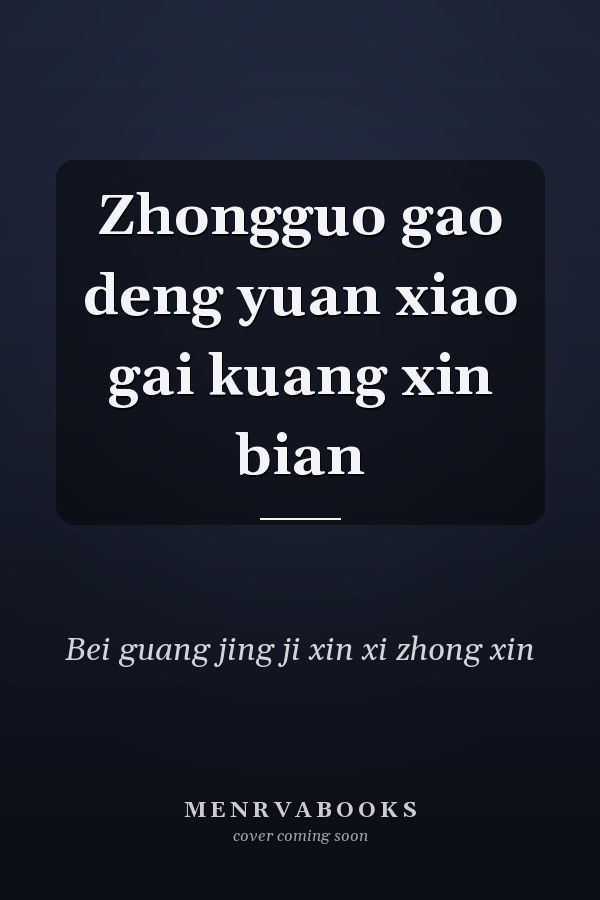 Zhongguo gao deng yuan xiao gai kuang xin bian