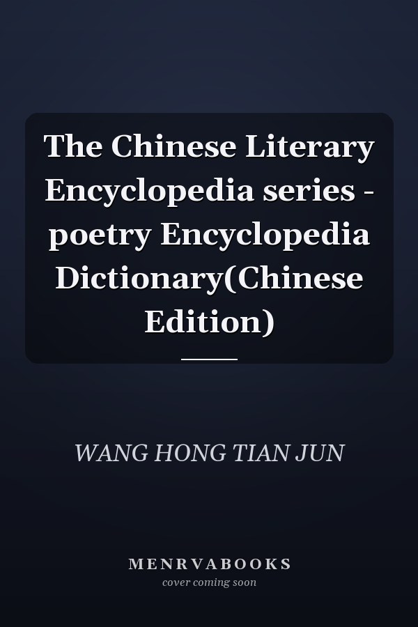 The Chinese Literary Encyclopedia series - poetry Encyclopedia Dictionary(Chinese Edition)