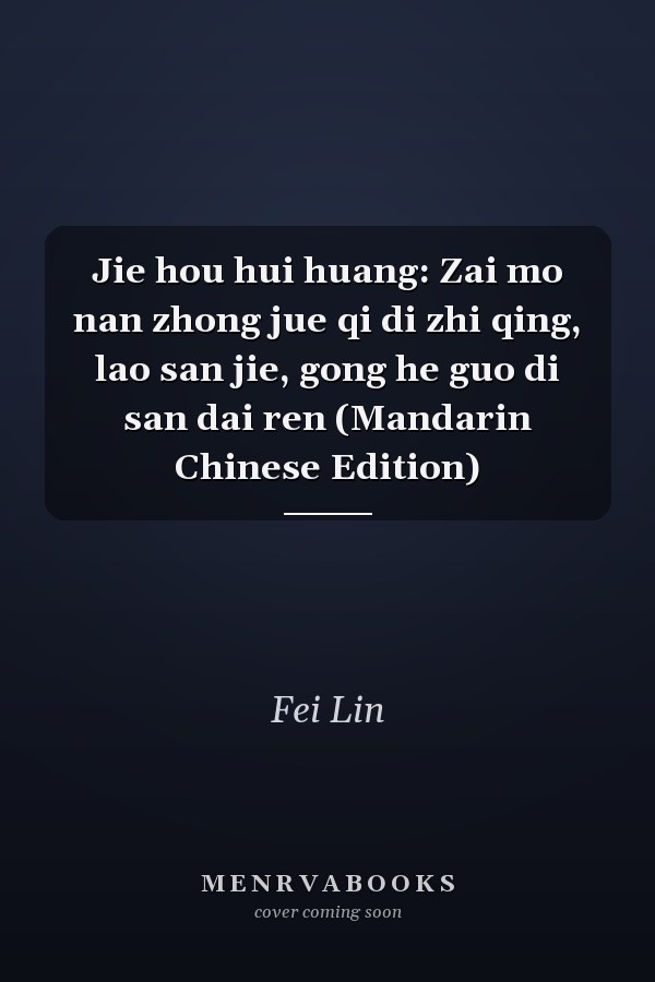 Jie hou hui huang: Zai mo nan zhong jue qi di zhi qing, lao san jie, gong he guo di san dai ren (Mandarin Chinese Edition)
