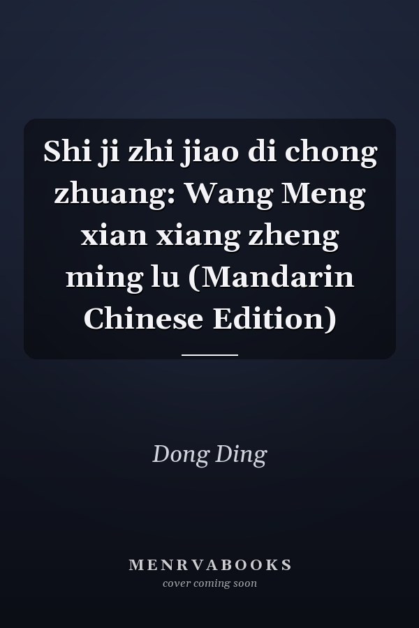 Shi ji zhi jiao di chong zhuang: Wang Meng xian xiang zheng ming lu (Mandarin Chinese Edition)