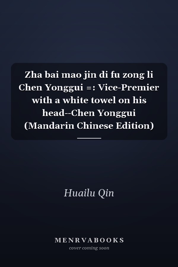 Zha bai mao jin di fu zong li Chen Yonggui =: Vice-Premier with a white towel on his head--Chen Yonggui (Mandarin Chinese Edition)