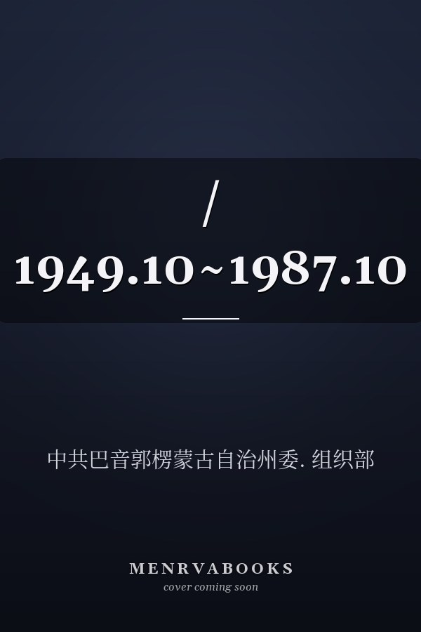 / 1949.10~1987.10