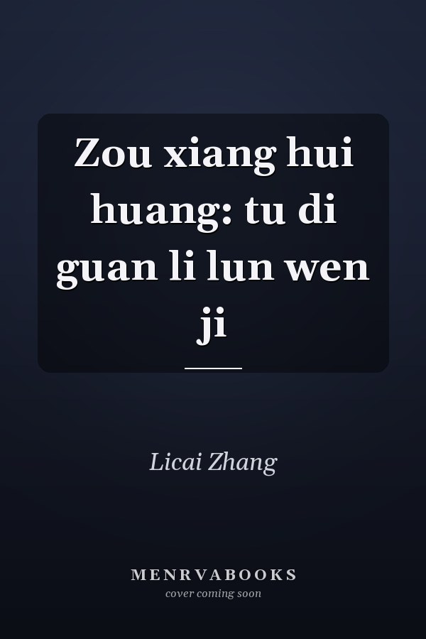 Zou xiang hui huang: tu di guan li lun wen ji