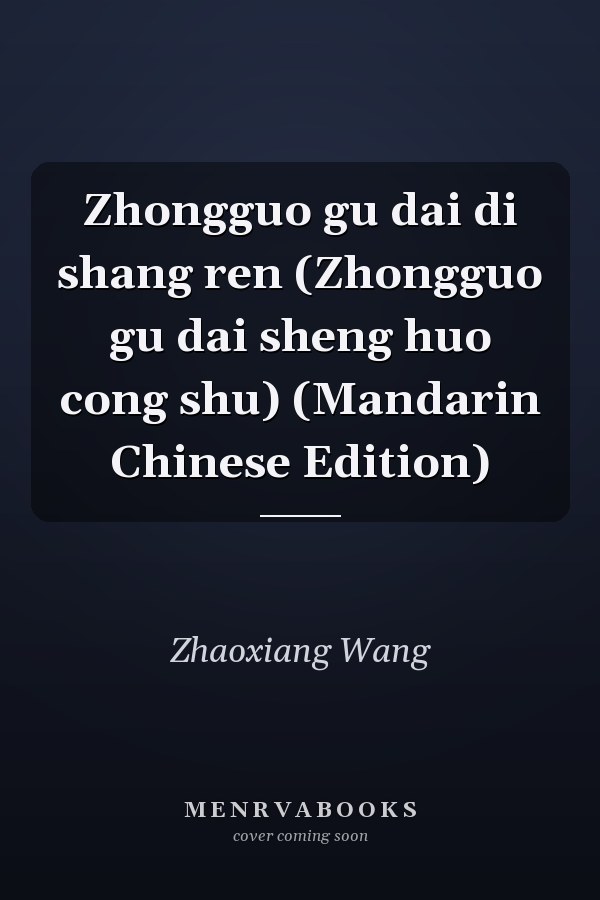 Zhongguo gu dai di shang ren (Zhongguo gu dai sheng huo cong shu) (Mandarin Chinese Edition)
