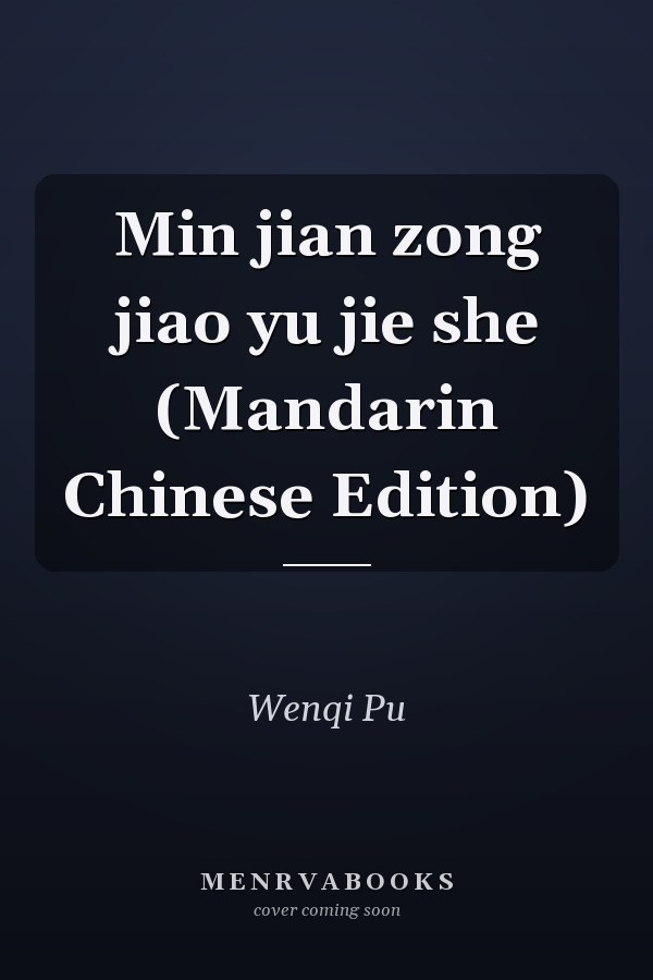 Min jian zong jiao yu jie she (Mandarin Chinese Edition)