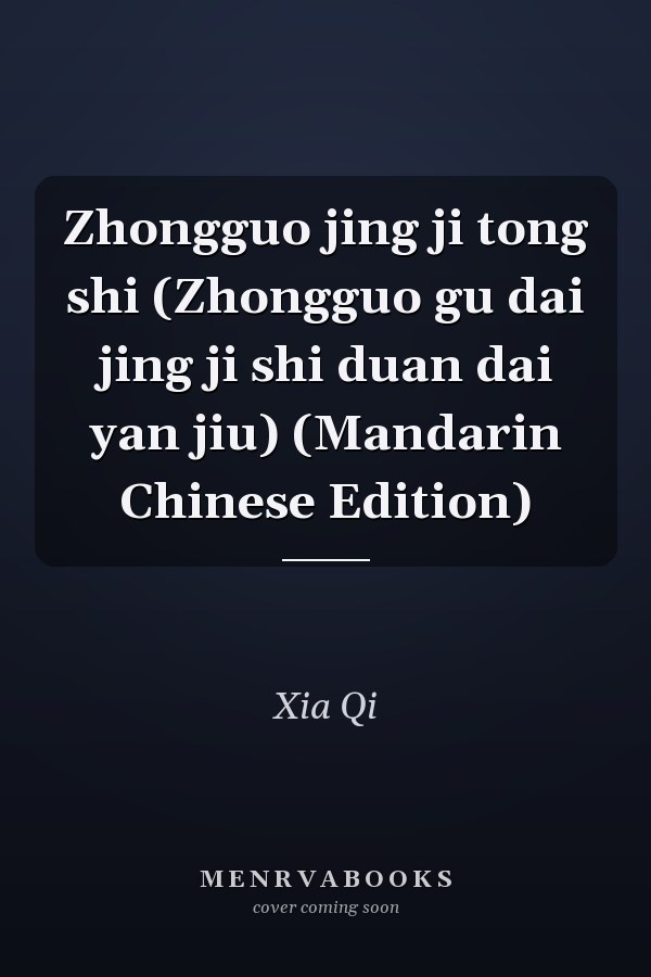 Zhongguo jing ji tong shi (Zhongguo gu dai jing ji shi duan dai yan jiu) (Mandarin Chinese Edition)