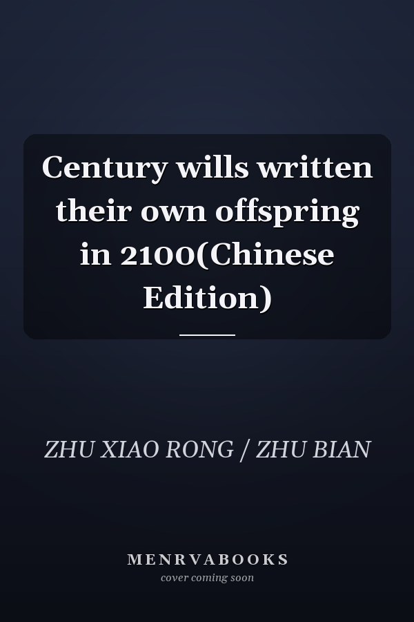 Century wills written their own offspring in 2100(Chinese Edition)