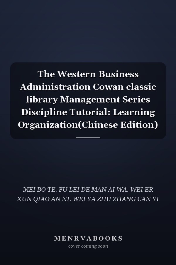 The Western Business Administration Cowan classic library Management Series Discipline Tutorial: Learning Organization(Chinese Edition)