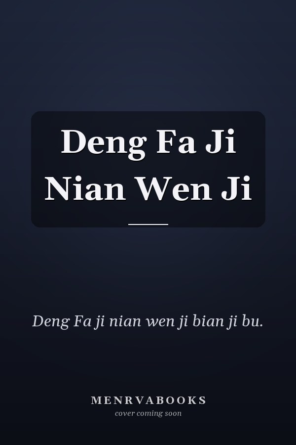 Deng Fa Ji Nian Wen Ji