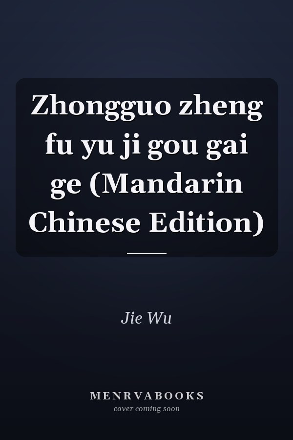 Zhongguo zheng fu yu ji gou gai ge (Mandarin Chinese Edition)