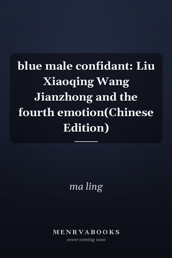 blue male confidant: Liu Xiaoqing Wang Jianzhong and the fourth emotion(Chinese Edition)