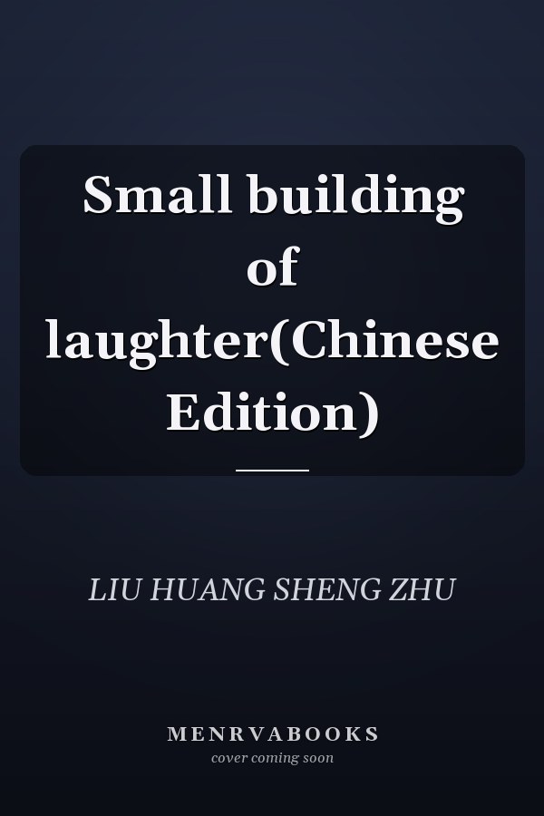 Small building of laughter(Chinese Edition)