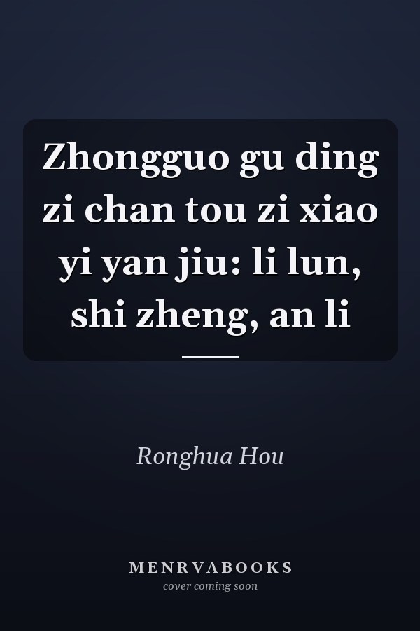Zhongguo gu ding zi chan tou zi xiao yi yan jiu: li lun, shi zheng, an li