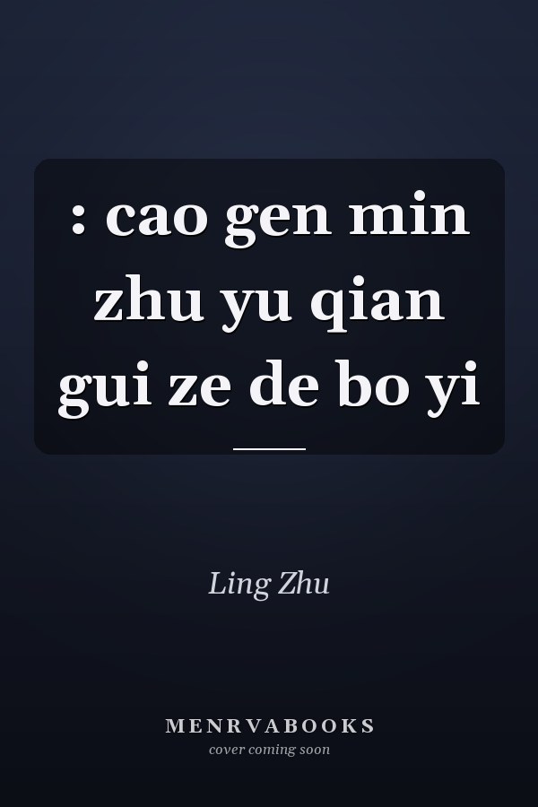 : cao gen min zhu yu qian gui ze de bo yi