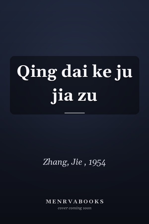 Qing dai ke ju jia zu