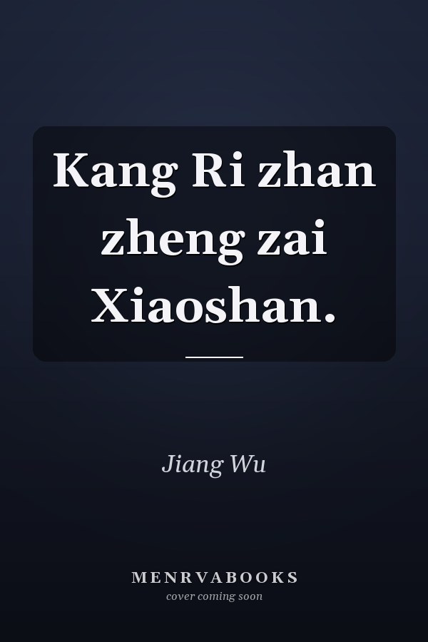Kang Ri zhan zheng zai Xiaoshan.