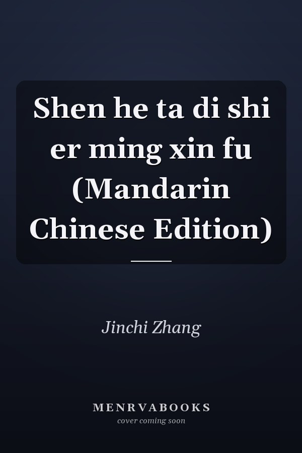 Shen he ta di shi er ming xin fu (Mandarin Chinese Edition)