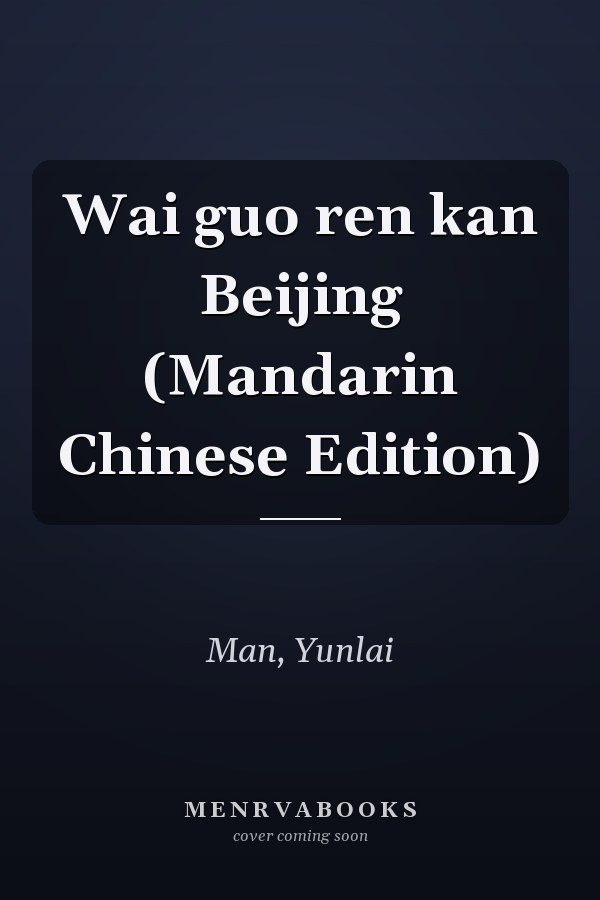 Wai guo ren kan Beijing (Mandarin Chinese Edition)