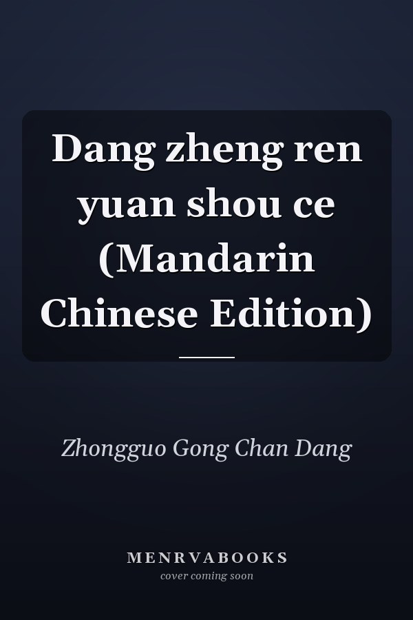 Dang zheng ren yuan shou ce (Mandarin Chinese Edition)