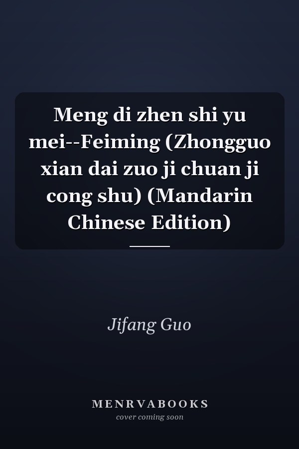 Meng di zhen shi yu mei--Feiming (Zhongguo xian dai zuo ji chuan ji cong shu) (Mandarin Chinese Edition)
